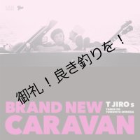 Ｔ字路s “BRAND NEW CARAVAN” 