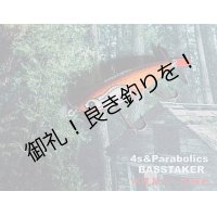 4S&Parabolics「BASSTAKER」L.A.SP 限定数予約受付！！