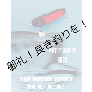 画像: TOP WATER JUNKY /  MUFF　　2025