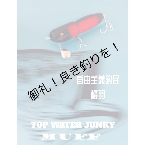 画像1: TOP WATER JUNKY /  MUFF　　2025 (1)